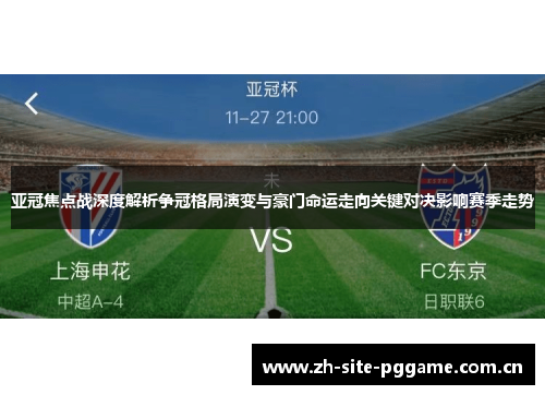 亚冠焦点战深度解析争冠格局演变与豪门命运走向关键对决影响赛季走势