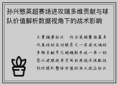 孙兴慜英超赛场进攻端多维贡献与球队价值解析数据视角下的战术影响