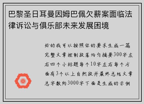 巴黎圣日耳曼因姆巴佩欠薪案面临法律诉讼与俱乐部未来发展困境