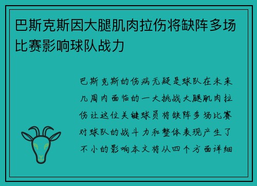 巴斯克斯因大腿肌肉拉伤将缺阵多场比赛影响球队战力