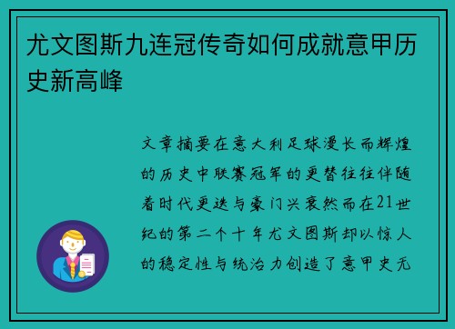 尤文图斯九连冠传奇如何成就意甲历史新高峰