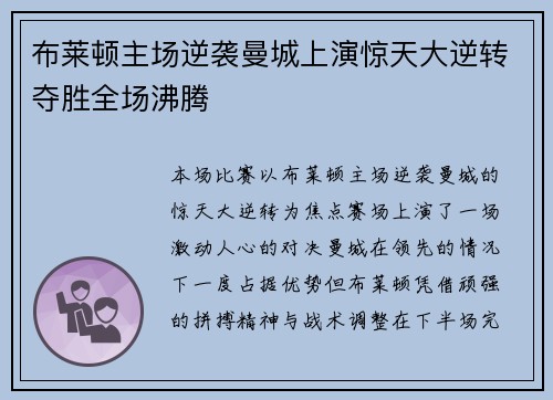 布莱顿主场逆袭曼城上演惊天大逆转夺胜全场沸腾