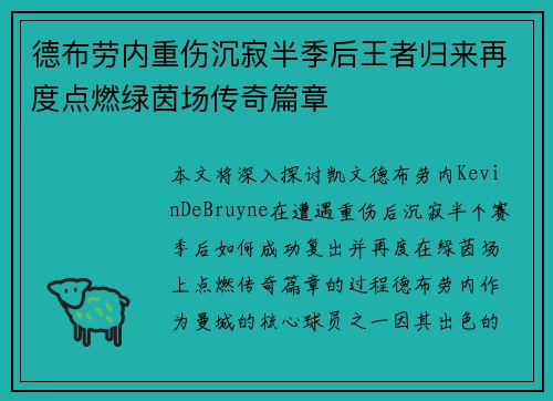 德布劳内重伤沉寂半季后王者归来再度点燃绿茵场传奇篇章 德布劳内重伤沉寂半季后王者归来再度点燃绿茵场传奇篇章