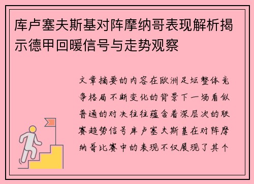 库卢塞夫斯基对阵摩纳哥表现解析揭示德甲回暖信号与走势观察 库卢塞夫斯基对阵摩纳哥表现解析揭示德甲回暖信号与走势观察