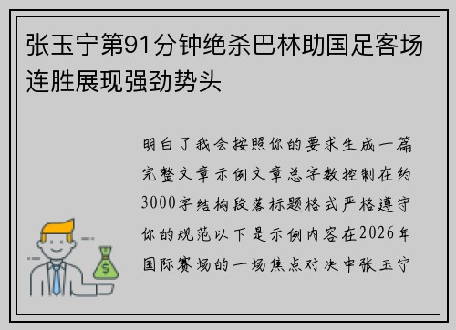 张玉宁第91分钟绝杀巴林助国足客场连胜展现强劲势头