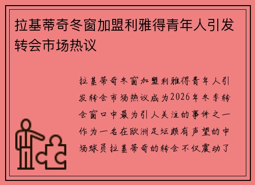 拉基蒂奇冬窗加盟利雅得青年人引发转会市场热议 拉基蒂奇冬窗加盟利雅得青年人引发转会市场热议