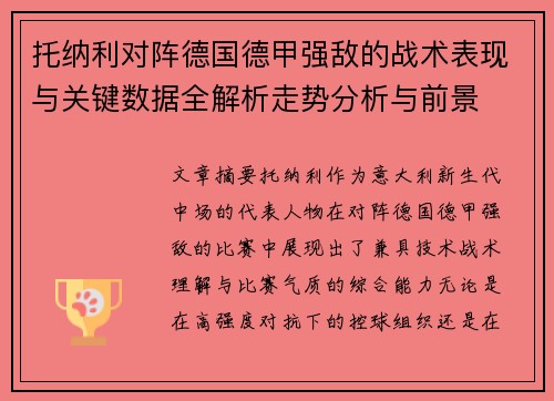 托纳利对阵德国德甲强敌的战术表现与关键数据全解析走势分析与前景