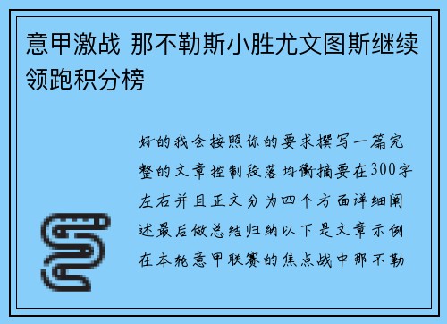 意甲激战 那不勒斯小胜尤文图斯继续领跑积分榜