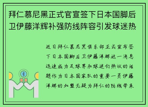 拜仁慕尼黑正式官宣签下日本国脚后卫伊藤洋辉补强防线阵容引发球迷热议 拜仁慕尼黑正式官宣签下日本国脚后卫伊藤洋辉补强防线阵容引发球迷热议