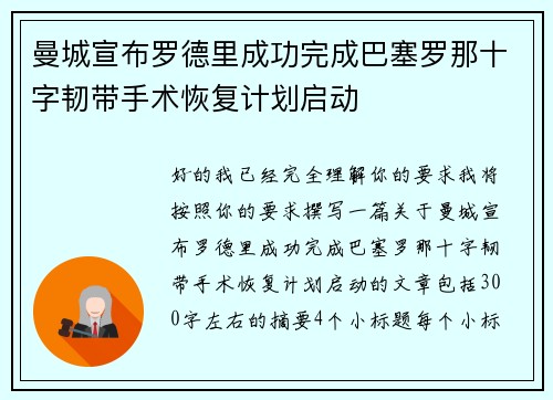 曼城宣布罗德里成功完成巴塞罗那十字韧带手术恢复计划启动