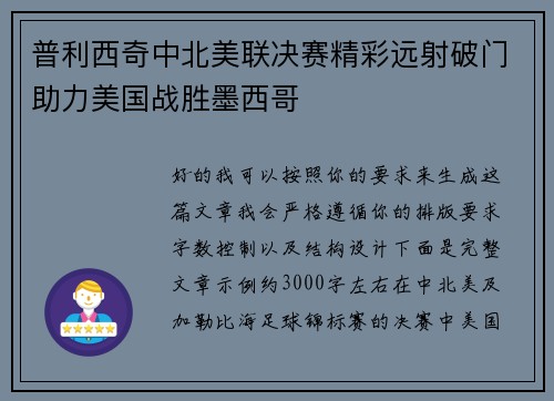 普利西奇中北美联决赛精彩远射破门助力美国战胜墨西哥 普利西奇中北美联决赛精彩远射破门助力美国战胜墨西哥