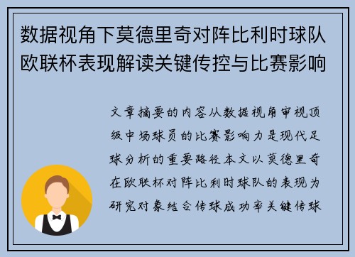 数据视角下莫德里奇对阵比利时球队欧联杯表现解读关键传控与比赛影响力分析 数据视角下莫德里奇对阵比利时球队欧联杯表现解读关键传控与比赛影响力分析