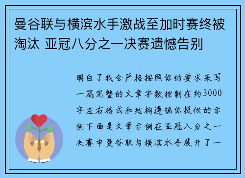 曼谷联与横滨水手激战至加时赛终被淘汰 亚冠八分之一决赛遗憾告别