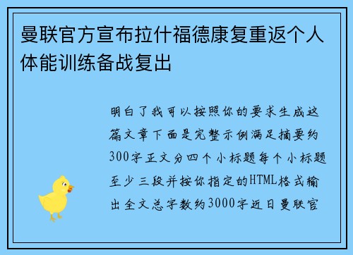 曼联官方宣布拉什福德康复重返个人体能训练备战复出 曼联官方宣布拉什福德康复重返个人体能训练备战复出