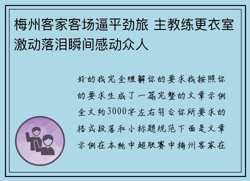 梅州客家客场逼平劲旅 主教练更衣室激动落泪瞬间感动众人
