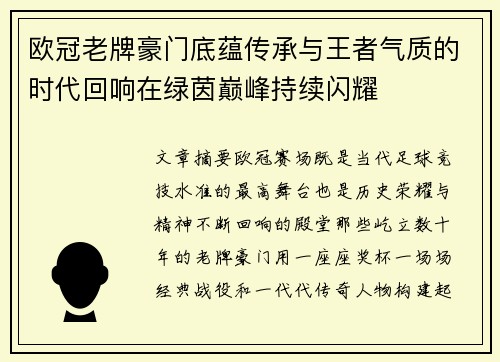 欧冠老牌豪门底蕴传承与王者气质的时代回响在绿茵巅峰持续闪耀 欧冠老牌豪门底蕴传承与王者气质的时代回响在绿茵巅峰持续闪耀