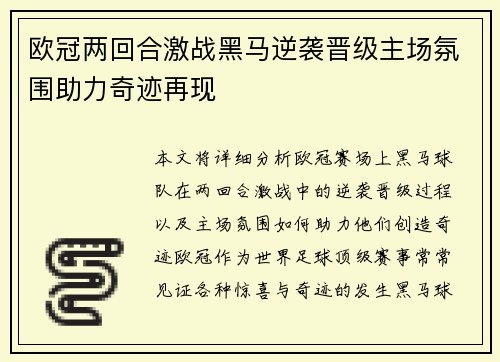 欧冠两回合激战黑马逆袭晋级主场氛围助力奇迹再现 欧冠两回合激战黑马逆袭晋级主场氛围助力奇迹再现