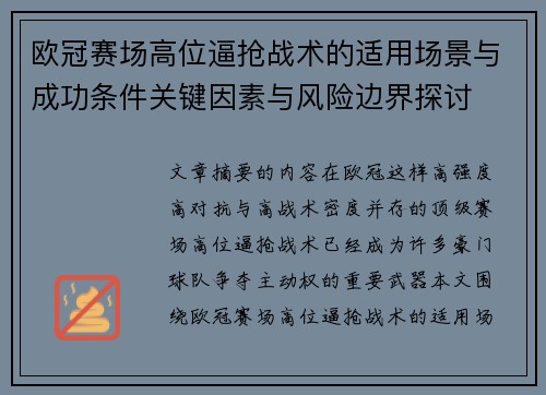 欧冠赛场高位逼抢战术的适用场景与成功条件关键因素与风险边界探讨