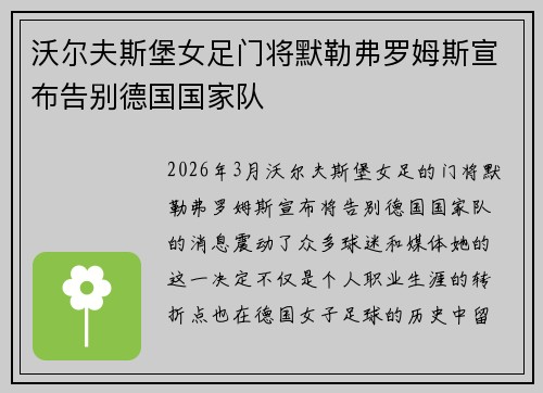 沃尔夫斯堡女足门将默勒弗罗姆斯宣布告别德国国家队 沃尔夫斯堡女足门将默勒弗罗姆斯宣布告别德国国家队