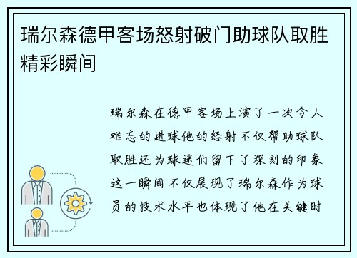 瑞尔森德甲客场怒射破门助球队取胜精彩瞬间