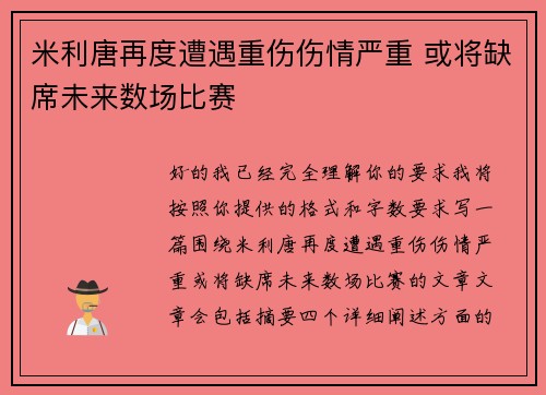 米利唐再度遭遇重伤伤情严重 或将缺席未来数场比赛 米利唐再度遭遇重伤伤情严重 或将缺席未来数场比赛