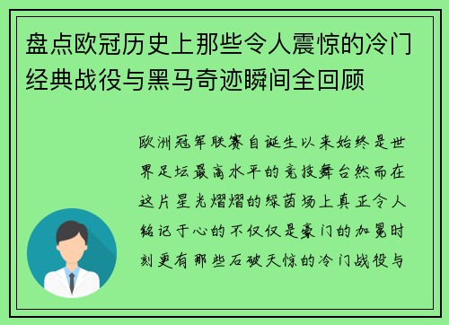 盘点欧冠历史上那些令人震惊的冷门经典战役与黑马奇迹瞬间全回顾 盘点欧冠历史上那些令人震惊的冷门经典战役与黑马奇迹瞬间全回顾