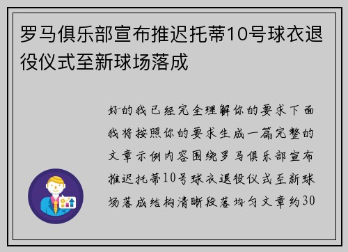 罗马俱乐部宣布推迟托蒂10号球衣退役仪式至新球场落成 罗马俱乐部宣布推迟托蒂10号球衣退役仪式至新球场落成