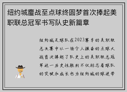 纽约城鏖战至点球终圆梦首次捧起美职联总冠军书写队史新篇章 纽约城鏖战至点球终圆梦首次捧起美职联总冠军书写队史新篇章
