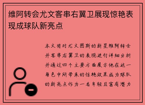 维阿转会尤文客串右翼卫展现惊艳表现成球队新亮点 维阿转会尤文客串右翼卫展现惊艳表现成球队新亮点