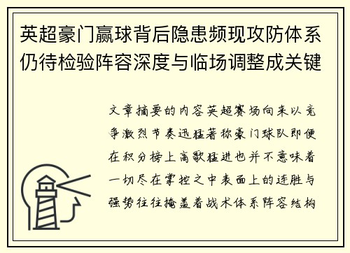 英超豪门赢球背后隐患频现攻防体系仍待检验阵容深度与临场调整成关键考题 英超豪门赢球背后隐患频现攻防体系仍待检验阵容深度与临场调整成关键考题