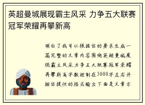 英超曼城展现霸主风采 力争五大联赛冠军荣耀再攀新高 英超曼城展现霸主风采 力争五大联赛冠军荣耀再攀新高