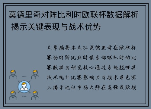 莫德里奇对阵比利时欧联杯数据解析 揭示关键表现与战术优势 莫德里奇对阵比利时欧联杯数据解析 揭示关键表现与战术优势