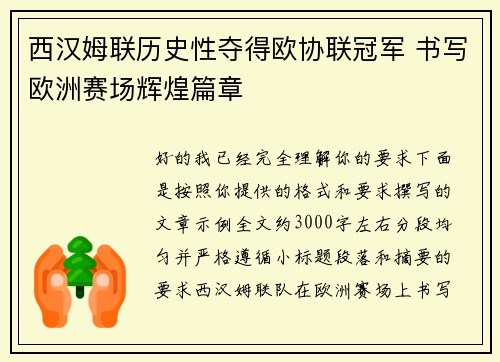 西汉姆联历史性夺得欧协联冠军 书写欧洲赛场辉煌篇章 西汉姆联历史性夺得欧协联冠军 书写欧洲赛场辉煌篇章
