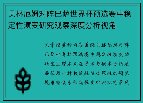 贝林厄姆对阵巴萨世界杯预选赛中稳定性演变研究观察深度分析视角