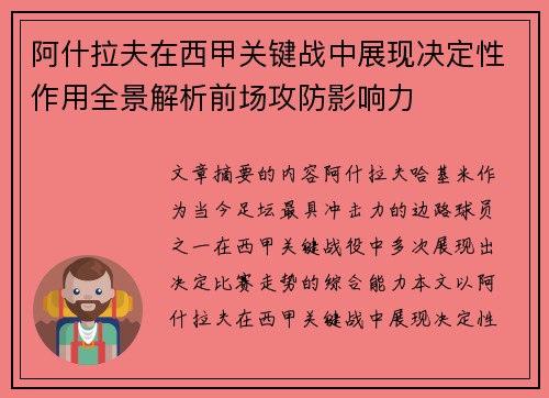 阿什拉夫在西甲关键战中展现决定性作用全景解析前场攻防影响力 阿什拉夫在西甲关键战中展现决定性作用全景解析前场攻防影响力