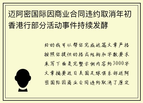 迈阿密国际因商业合同违约取消年初香港行部分活动事件持续发酵 迈阿密国际因商业合同违约取消年初香港行部分活动事件持续发酵