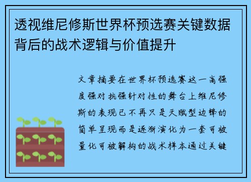 透视维尼修斯世界杯预选赛关键数据背后的战术逻辑与价值提升