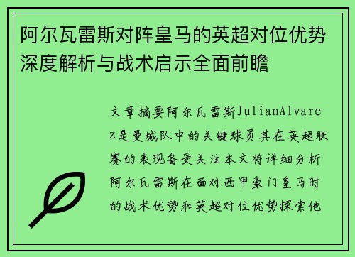 阿尔瓦雷斯对阵皇马的英超对位优势深度解析与战术启示全面前瞻 阿尔瓦雷斯对阵皇马的英超对位优势深度解析与战术启示全面前瞻
