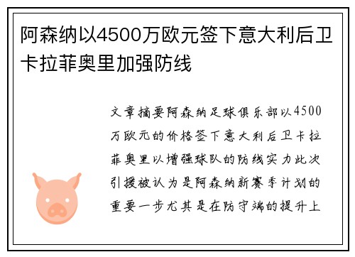 阿森纳以4500万欧元签下意大利后卫卡拉菲奥里加强防线 阿森纳以4500万欧元签下意大利后卫卡拉菲奥里加强防线