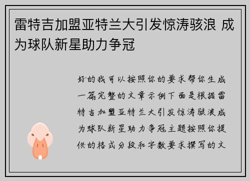 雷特吉加盟亚特兰大引发惊涛骇浪 成为球队新星助力争冠 雷特吉加盟亚特兰大引发惊涛骇浪 成为球队新星助力争冠