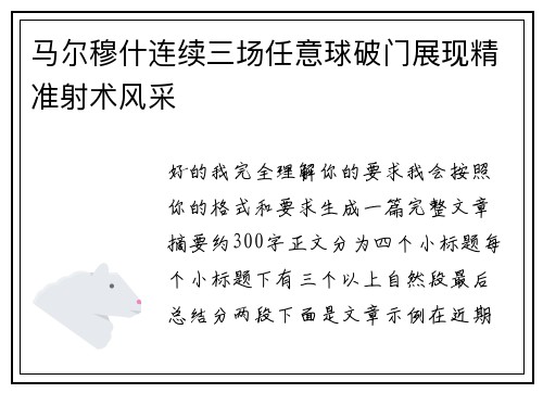马尔穆什连续三场任意球破门展现精准射术风采