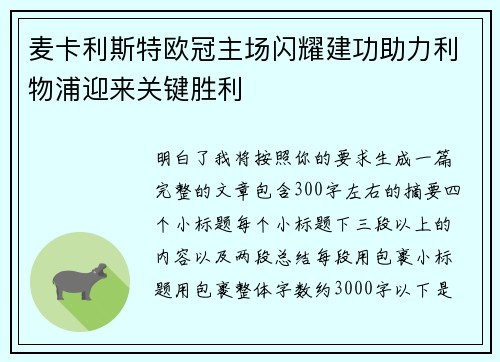 麦卡利斯特欧冠主场闪耀建功助力利物浦迎来关键胜利 麦卡利斯特欧冠主场闪耀建功助力利物浦迎来关键胜利