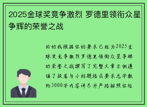 2025金球奖竞争激烈 罗德里领衔众星争辉的荣誉之战 2025金球奖竞争激烈 罗德里领衔众星争辉的荣誉之战