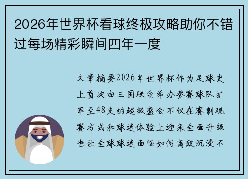 2026年世界杯看球终极攻略助你不错过每场精彩瞬间四年一度 2026年世界杯看球终极攻略助你不错过每场精彩瞬间四年一度