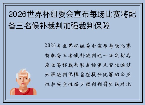 2026世界杯组委会宣布每场比赛将配备三名候补裁判加强裁判保障 2026世界杯组委会宣布每场比赛将配备三名候补裁判加强裁判保障