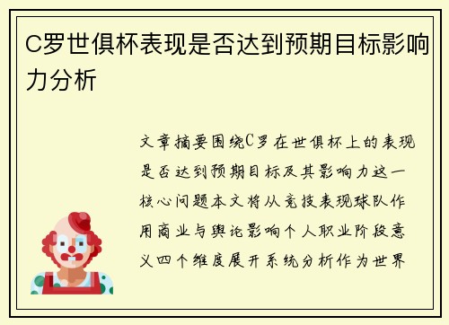 C罗世俱杯表现是否达到预期目标影响力分析 C罗世俱杯表现是否达到预期目标影响力分析