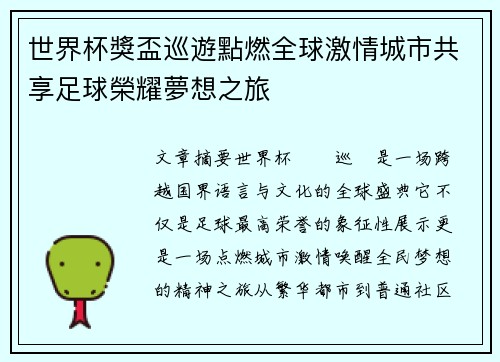 世界杯獎盃巡遊點燃全球激情城市共享足球榮耀夢想之旅