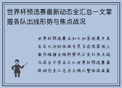 世界杯预选赛最新动态全汇总一文掌握各队出线形势与焦点战况 世界杯预选赛最新动态全汇总一文掌握各队出线形势与焦点战况