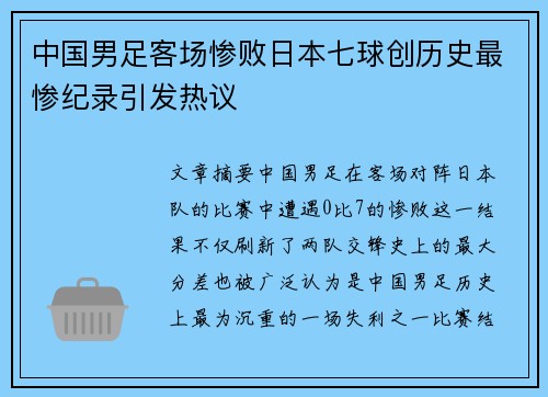 中国男足客场惨败日本七球创历史最惨纪录引发热议 中国男足客场惨败日本七球创历史最惨纪录引发热议