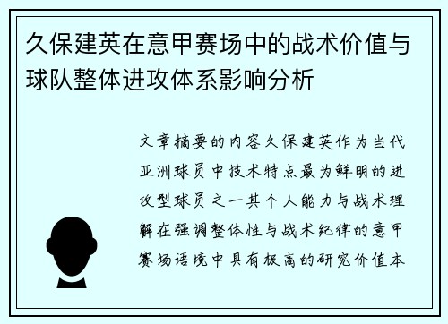 久保建英在意甲赛场中的战术价值与球队整体进攻体系影响分析 久保建英在意甲赛场中的战术价值与球队整体进攻体系影响分析